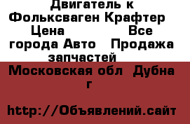 Двигатель к Фольксваген Крафтер › Цена ­ 120 000 - Все города Авто » Продажа запчастей   . Московская обл.,Дубна г.